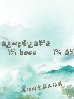 快穿女配：boss，強(qiáng)勢(shì)撩